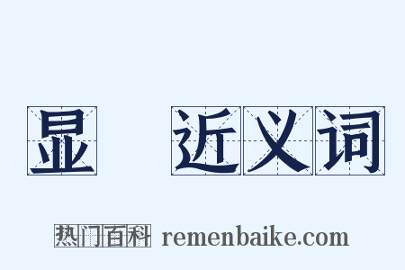 显僇近义词是什么意思的图片